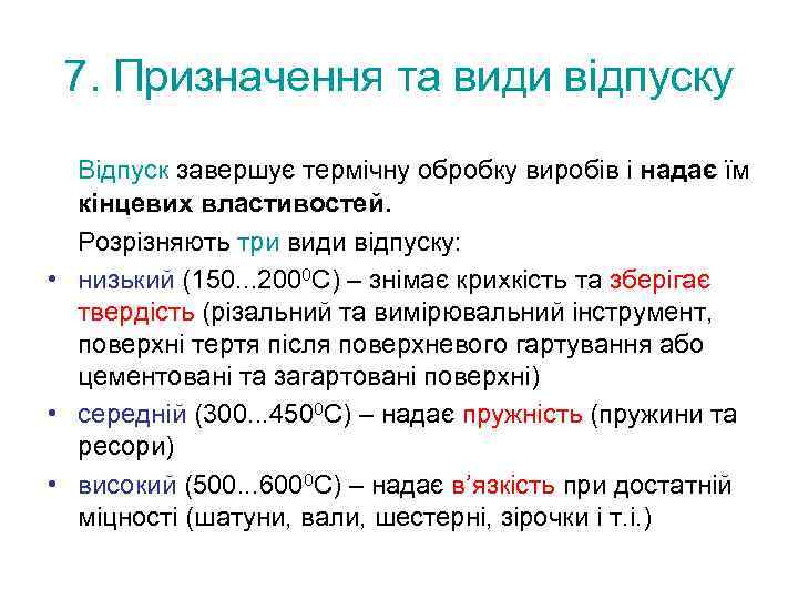 7. Призначення та види відпуску Відпуск завершує термічну обробку виробів і надає їм кінцевих