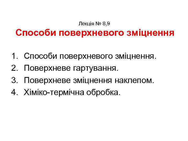 Лекція № 8, 9 Способи поверхневого зміцнення 1. 2. 3. 4. Способи поверхневого зміцнення.