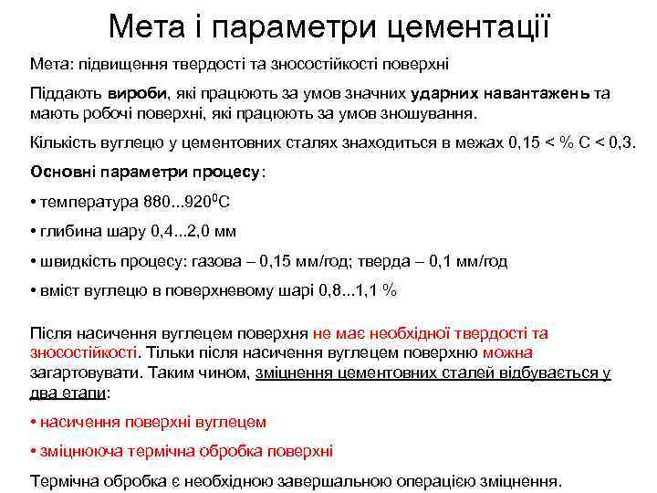 Мета і параметри цементації Мета: підвищення твердості та зносостійкості поверхні Піддають вироби, які працюють