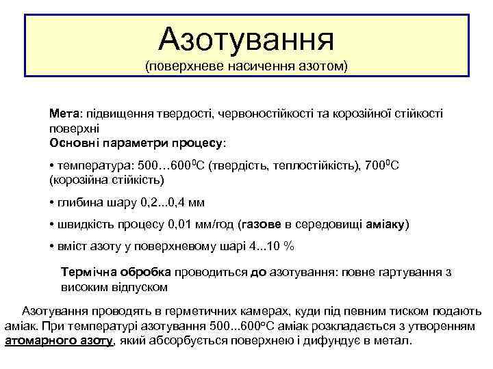 Азотування (поверхневе насичення азотом) Мета: підвищення твердості, червоностійкості та корозійної стійкості поверхні Основні параметри