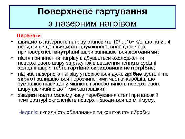 Поверхневе гартування з лазерним нагрівом • • Переваги: швидкість лазерного нагріву становить 104. .