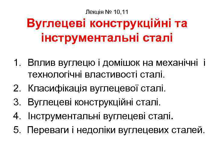 Лекція № 10, 11 Вуглецеві конструкційні та інструментальні сталі 1. Вплив вуглецю і домішок