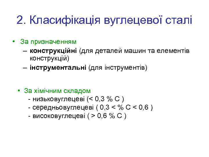 2. Класифікація вуглецевої сталі • За призначенням – конструкційні (для деталей машин та елементів