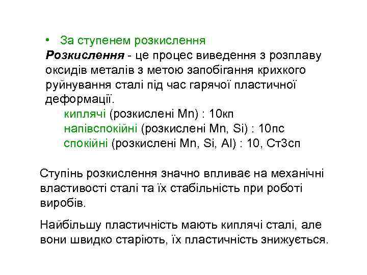  • За ступенем розкислення Розкислення - це процес виведення з розплаву оксидів металів