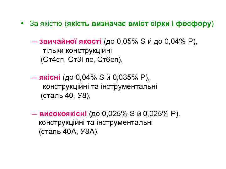  • За якістю (якість визначає вміст сірки і фосфору) – звичайної якості (до