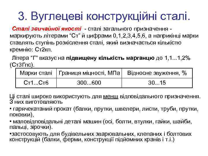 3. Вуглецеві конструкційні сталі. Сталі звичайної якості - сталі загального призначення маркирують літерами “Ст”