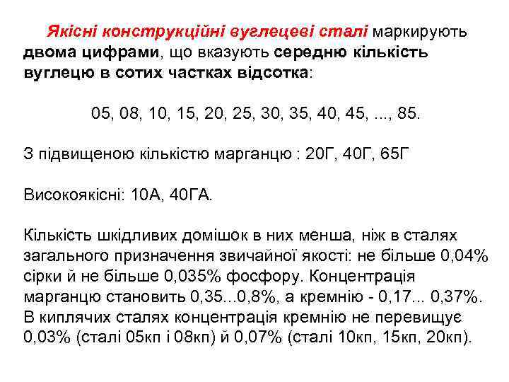 Якісні конструкційні вуглецеві сталі маркирують двома цифрами, що вказують середню кількість вуглецю в сотих