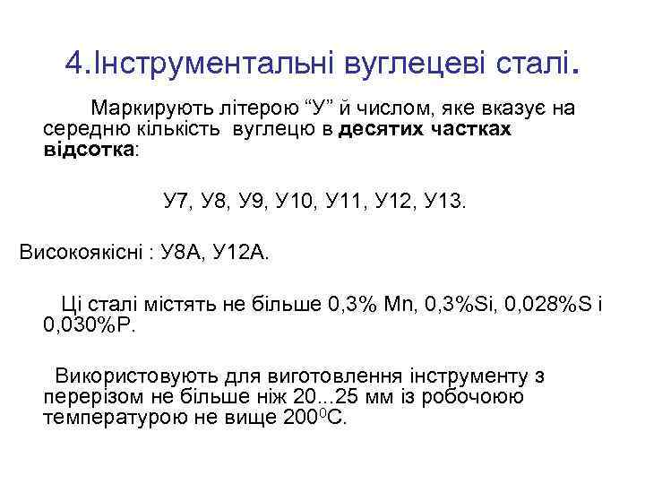 4. Інструментальні вуглецеві сталі. Маркирують літерою “У” й числом, яке вказує на середню кількість