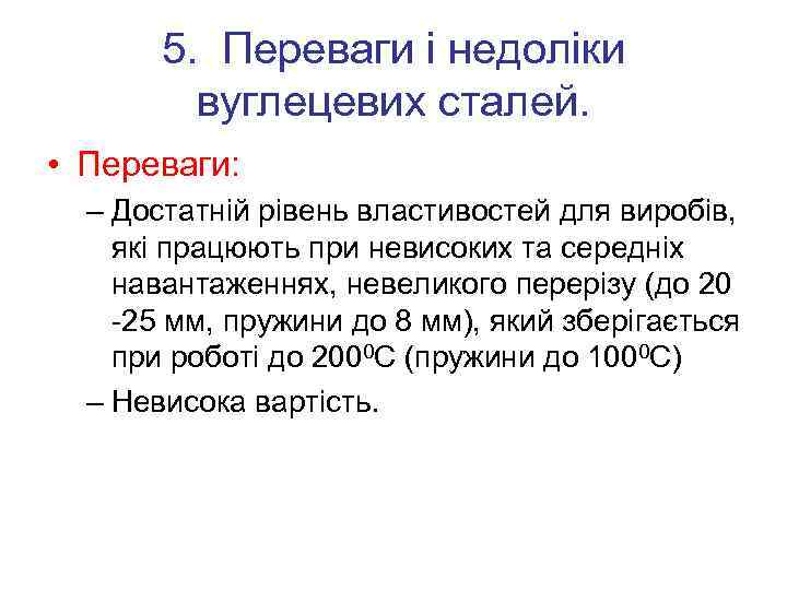 5. Переваги і недоліки вуглецевих сталей. • Переваги: – Достатній рівень властивостей для виробів,