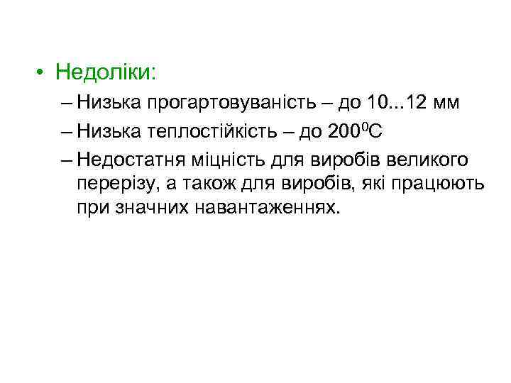  • Недоліки: – Низька прогартовуваність – до 10. . . 12 мм –