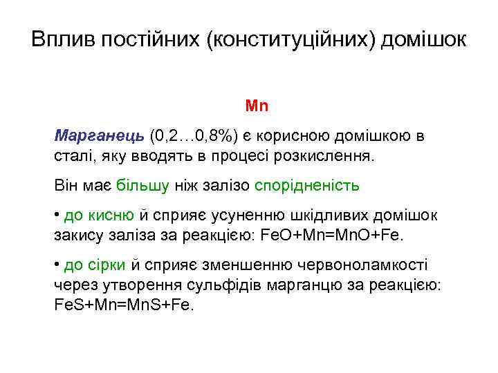 Вплив постійних (конституційних) домішок Mn Марганець (0, 2… 0, 8%) є корисною домішкою в