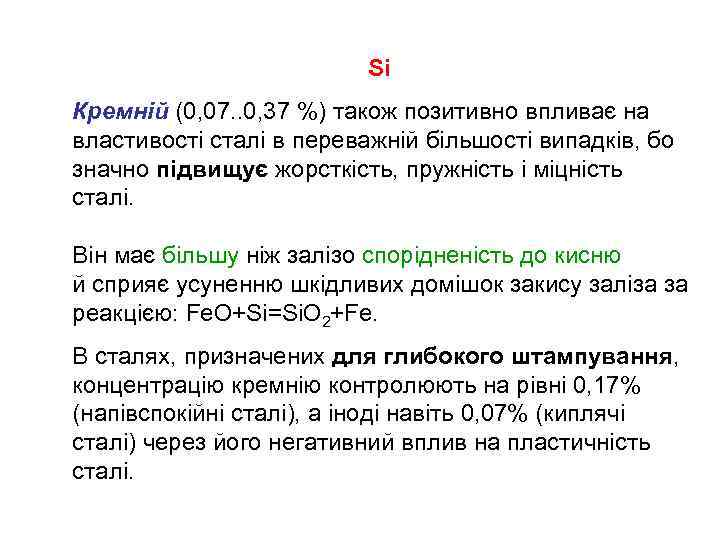 Si Кремній (0, 07. . 0, 37 %) також позитивно впливає на властивості сталі