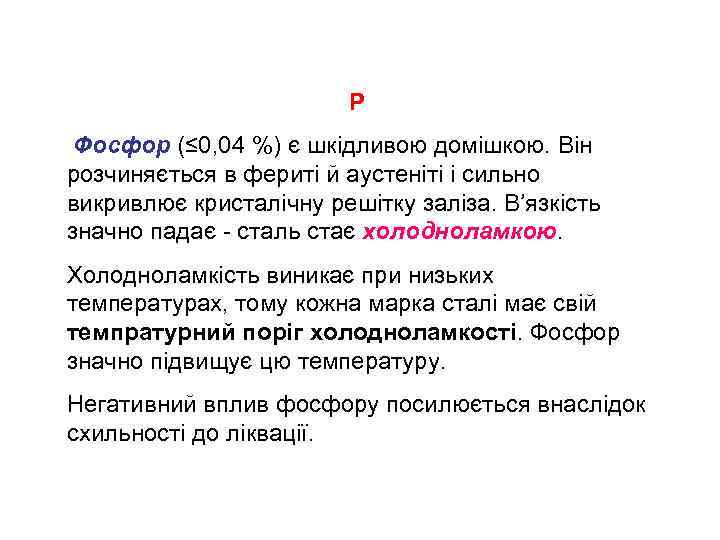 P Фосфор (≤ 0, 04 %) є шкідливою домішкою. Він розчиняється в фериті й