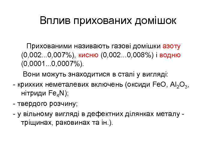 Вплив прихованих домішок Прихованими називають газові домішки азоту (0, 002. . . 0, 007%),