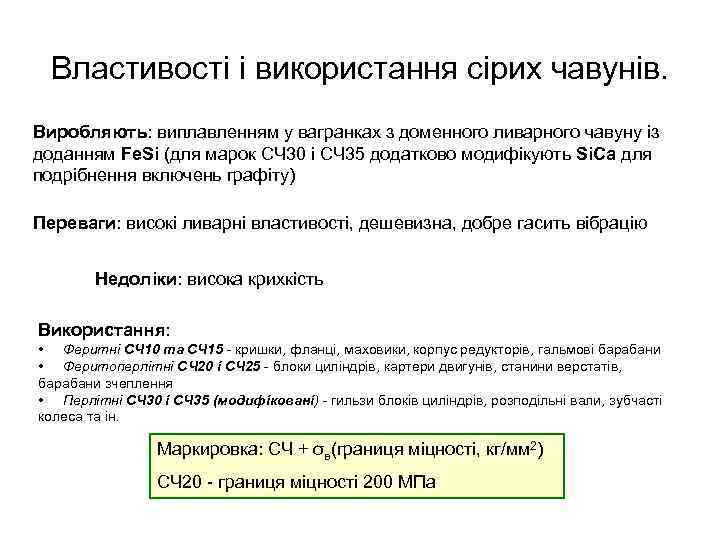 Властивості і використання сірих чавунів. Виробляють: виплавленням у вагранках з доменного ливарного чавуну із