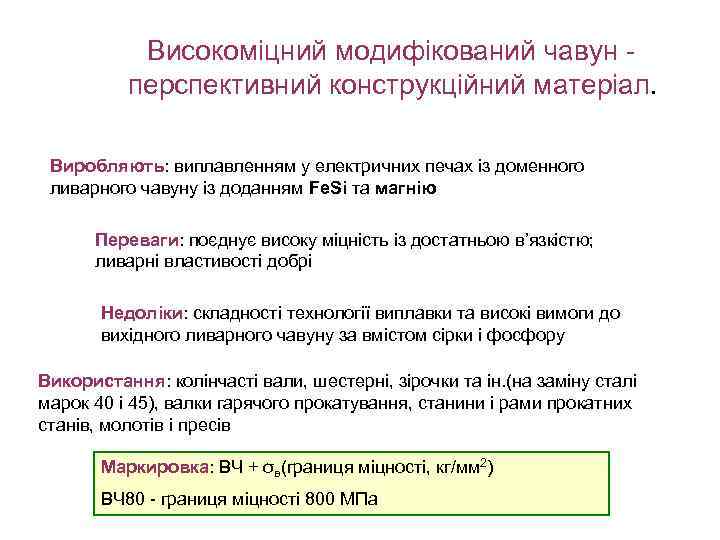 Високоміцний модифікований чавун перспективний конструкційний матеріал. Виробляють: виплавленням у електричних печах із доменного ливарного