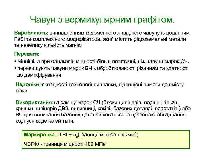 Чавун з вермикулярним графітом. Виробляють: виплавленням із доменного ливарного чавуну із доданням Fe. Si