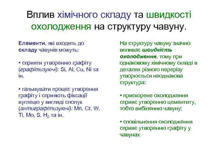 Вплив хімічного складу та швидкості охолодження на структуру чавуну. Елементи, які входять до складу