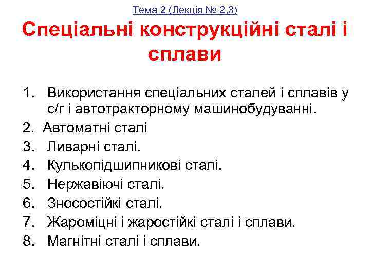 Тема 2 (Лекція № 2, 3) Спеціальні конструкційні сталі і сплави 1. Використання спеціальних