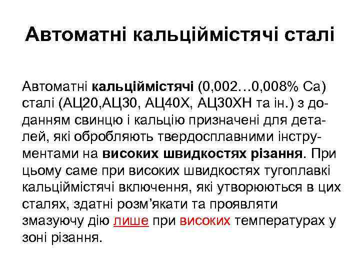 Автоматні кальціймістячі сталі Автоматні кальціймістячі (0, 002… 0, 008% Са) сталі (АЦ 20, АЦ