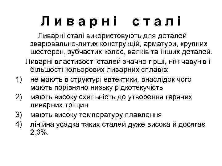 Ливарні 1) 2) 3) 4) сталі Ливарні сталі використовують для деталей зварювально-литих конструкцій, арматури,