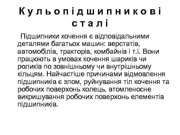 Кульопідшипникові сталі Підшипники кочення є відповідальними деталями багатьох машин: верстатів, автомобілів, тракторів, комбайнів і
