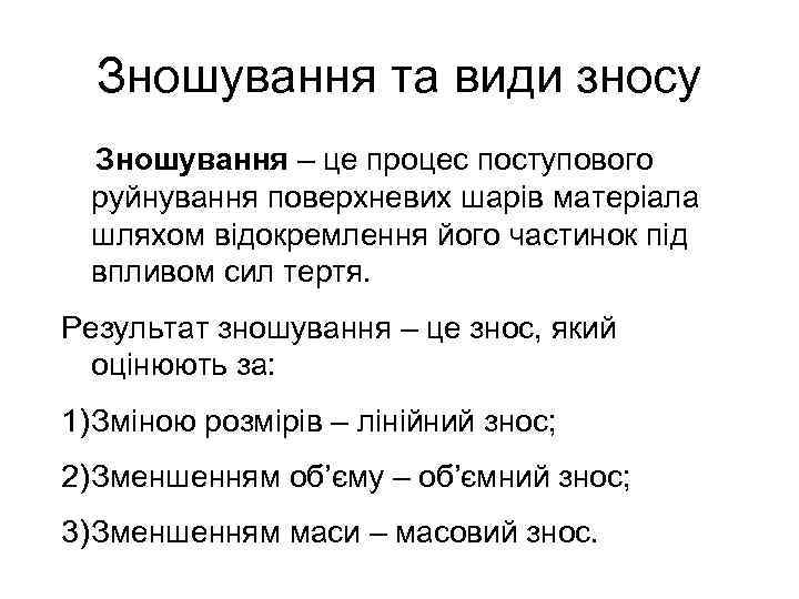 Зношування та види зносу Зношування – це процес поступового руйнування поверхневих шарів матеріала шляхом
