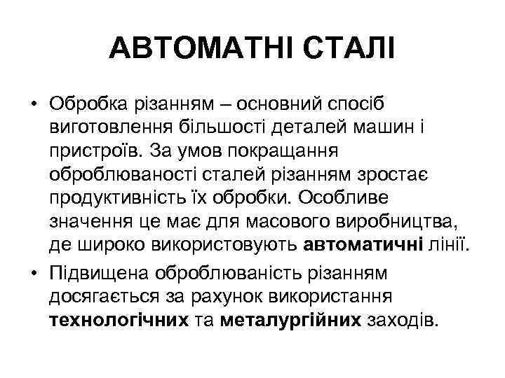 АВТОМАТНІ СТАЛІ • Обробка різанням – основний спосіб виготовлення більшості деталей машин і пристроїв.