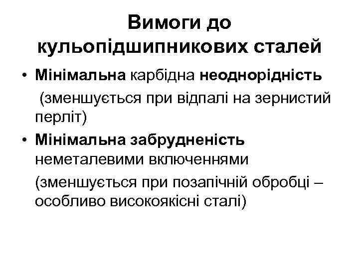 Вимоги до кульопідшипникових сталей • Мінімальна карбідна неоднорідність (зменшується при відпалі на зернистий перліт)