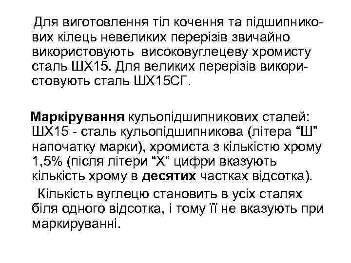 Для виготовлення тіл кочення та підшипникових кілець невеликих перерізів звичайно використовують високовуглецеву хромисту сталь