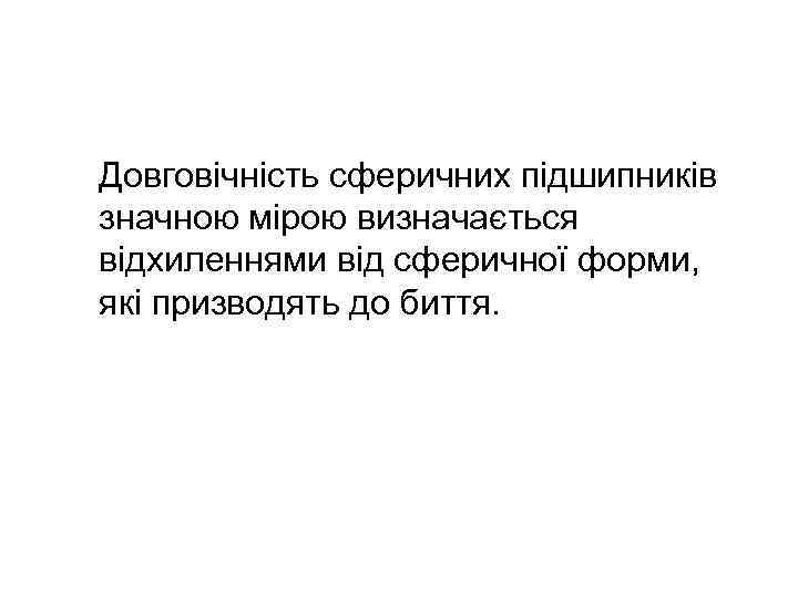 Довговічність сферичних підшипників значною мірою визначається відхиленнями від сферичної форми, які призводять до биття.