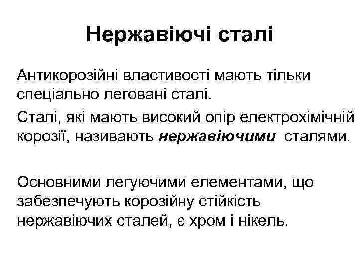 Нержавіючі сталі Антикорозійні властивості мають тільки спеціально леговані сталі. Сталі, які мають високий опір