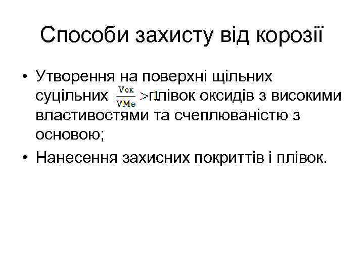 Способи захисту від корозії • Утворення на поверхні щільних суцільних плівок оксидів з високими