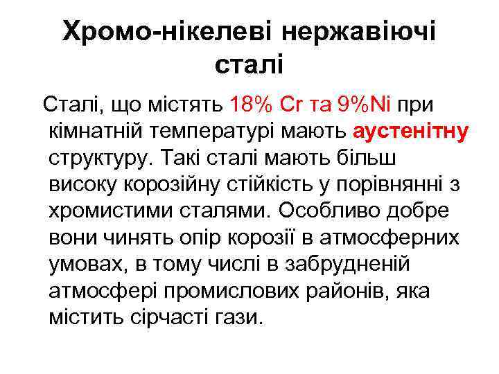 Хромо-нікелеві нержавіючі сталі Сталі, що містять 18% Cr та 9%Ni при кімнатній температурі мають