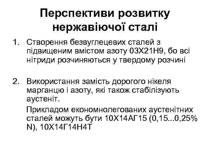 Перспективи розвитку нержавіючої сталі 1. Створення безвуглецевих сталей з підвищеним вмістом азоту 03 Х