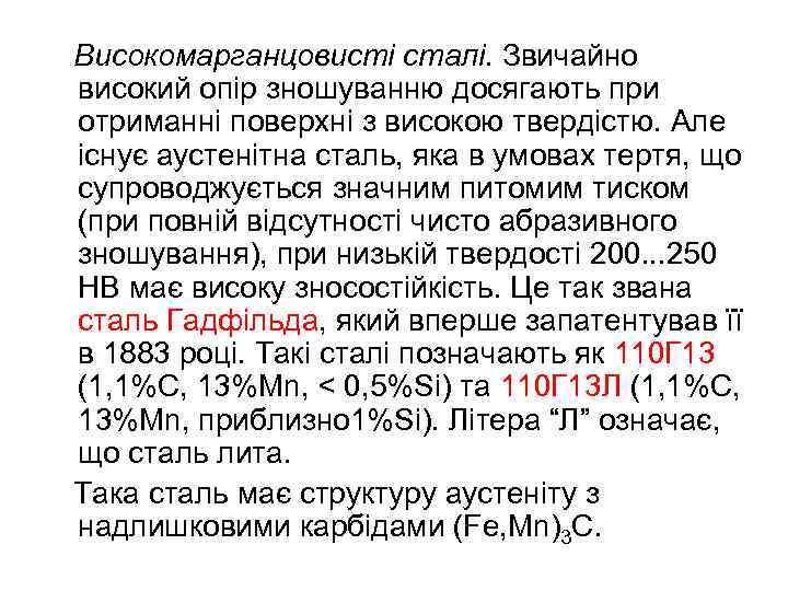 Високомарганцовисті сталі. Звичайно високий опір зношуванню досягають при отриманні поверхні з високою твердістю. Але