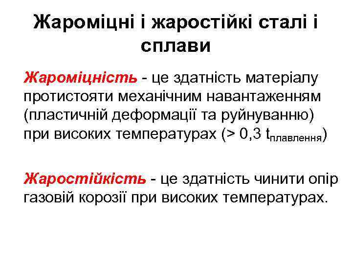 Жароміцні і жаростійкі сталі і сплави Жароміцність - це здатність матеріалу протистояти механічним навантаженням