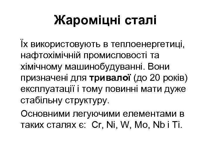 Жароміцні сталі Їх використовують в теплоенергетиці, нафтохімічній промисловості та хімічному машинобудуванні. Вони призначені для