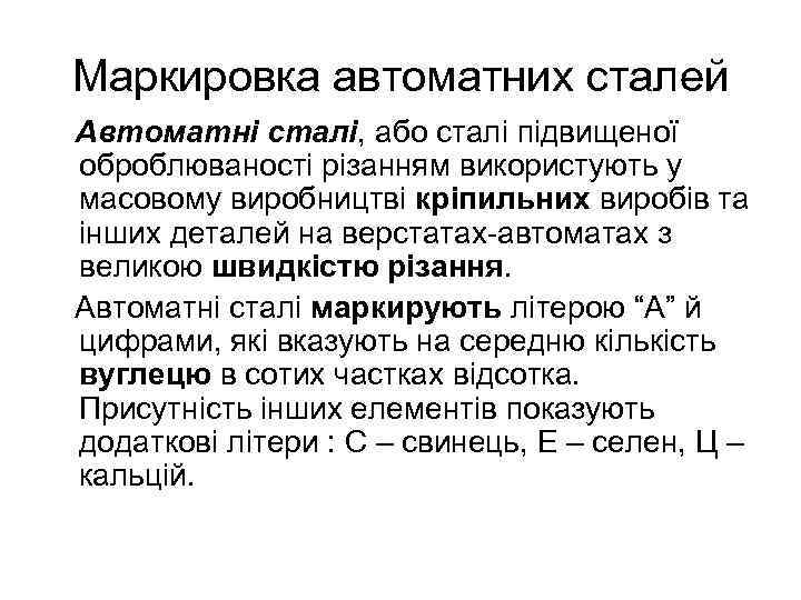 Маркировка автоматних сталей Автоматні сталі, або сталі підвищеної оброблюваності різанням використують у масовому виробництві