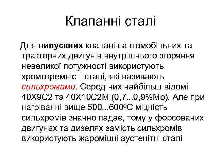Клапанні сталі Для випускних клапанів автомобільних та тракторних двигунів внутрішнього згоряння невеликої потужності використують