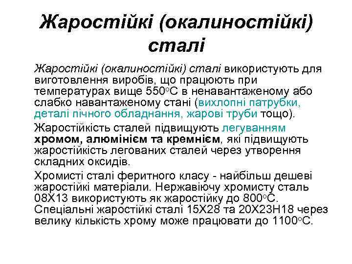 Жаростійкі (окалиностійкі) сталі використують для виготовлення виробів, що працюють при температурах вище 550 о.