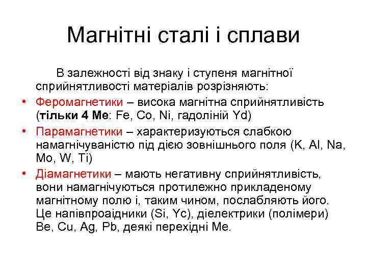 Магнітні сталі і сплави В залежності від знаку і ступеня магнітної сприйнятливості матеріалів розрізняють: