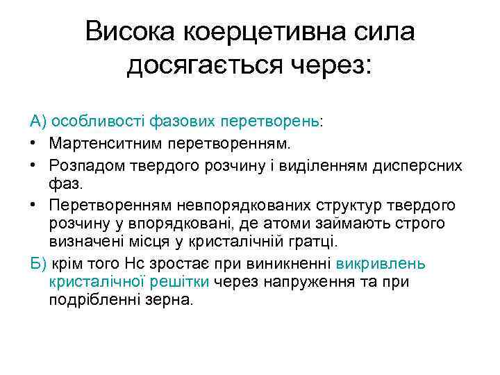 Висока коерцетивна сила досягається через: А) особливості фазових перетворень: • Мартенситним перетворенням. • Розпадом