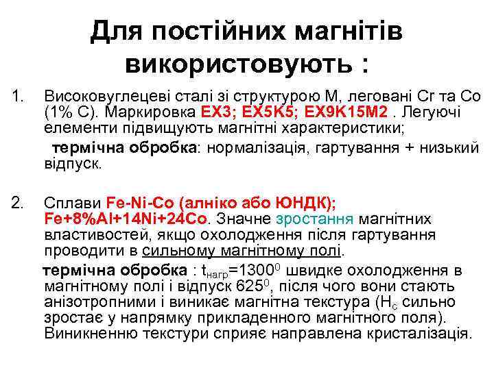 Для постійних магнітів використовують : 1. Високовуглецеві сталі зі структурою М, леговані Cr та