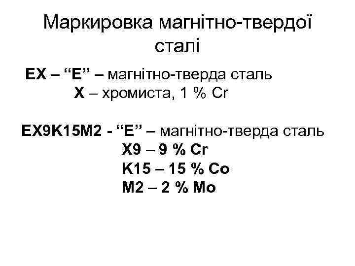 Маркировка магнітно-твердої сталі ЕХ – “Е” – магнітно-тверда сталь Х – хромиста, 1 %