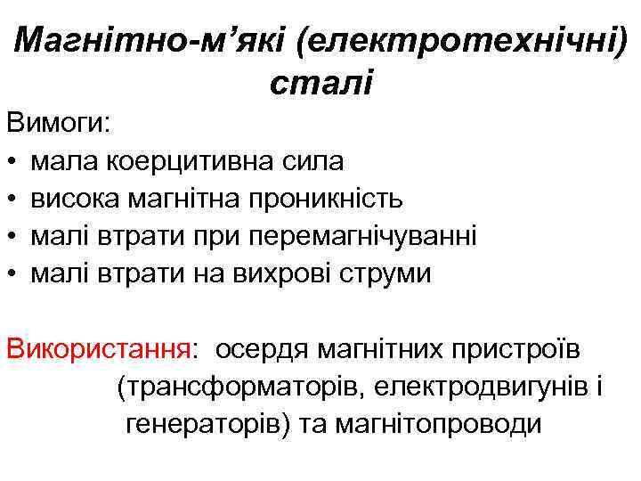 Магнітно-м’які (електротехнічні) сталі Вимоги: • мала коерцитивна сила • висока магнітна проникність • малі