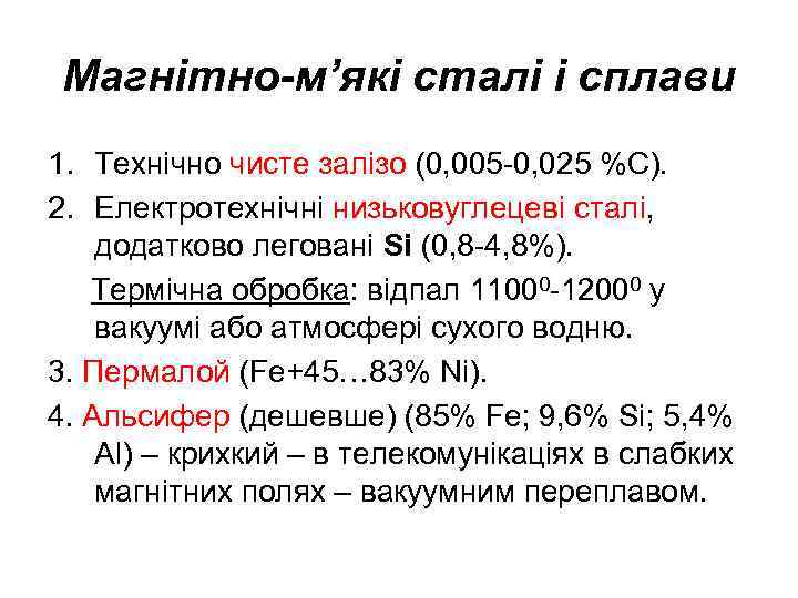 Магнітно-м’які сталі і сплави 1. Технічно чисте залізо (0, 005 -0, 025 %С). 2.