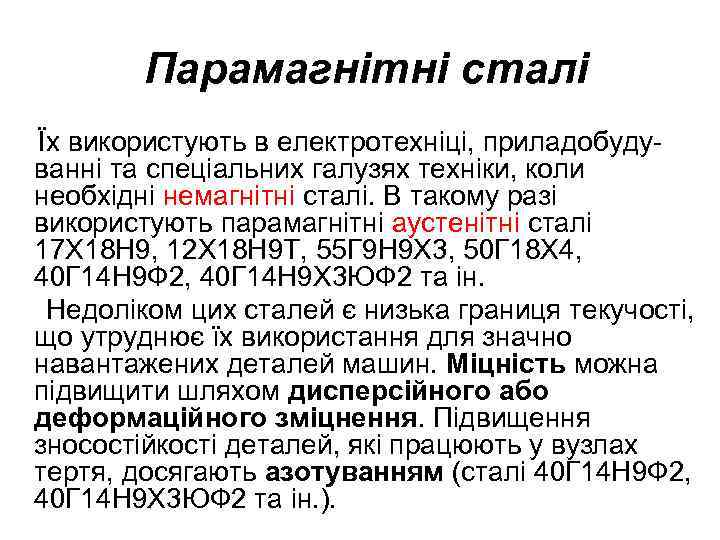 Парамагнітні сталі Їх використують в електротехніці, приладобудуванні та спеціальних галузях техніки, коли необхідні немагнітні