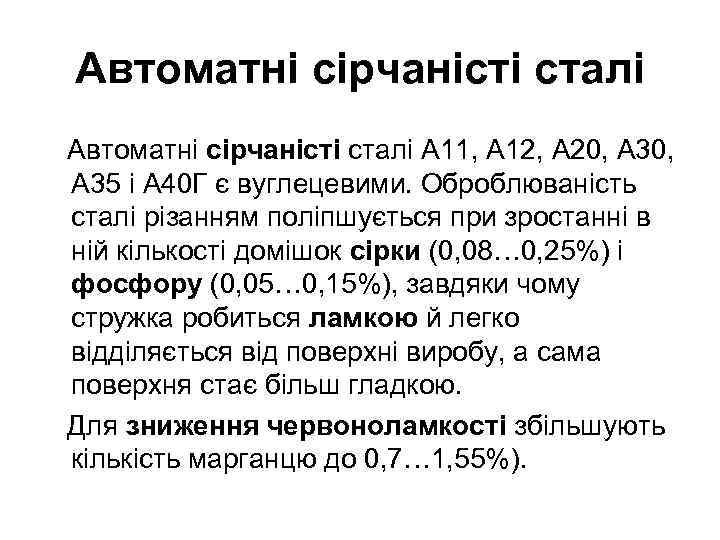Автоматні сірчаністі сталі А 11, А 12, А 20, А 35 і А 40