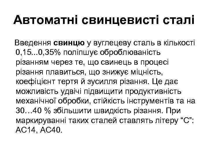 Автоматні свинцевисті сталі Введення свинцю у вуглецеву сталь в кількості 0, 15. . .